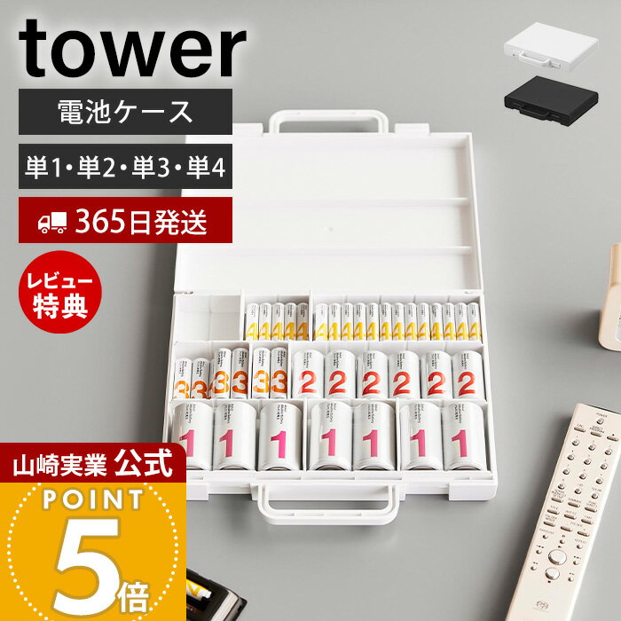 【365日出荷&当店限定特典付き】山崎実業 ハンドル付きスリム分別電池ケース タワー tower 公式 乾電池..