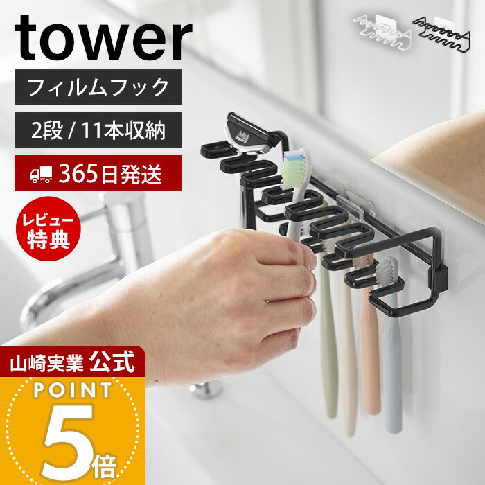 【365日出荷&当店限定特典付き】山崎実業 フィルムフック歯ブラシ&替え歯ブラシホルダー タワー 2段 to..