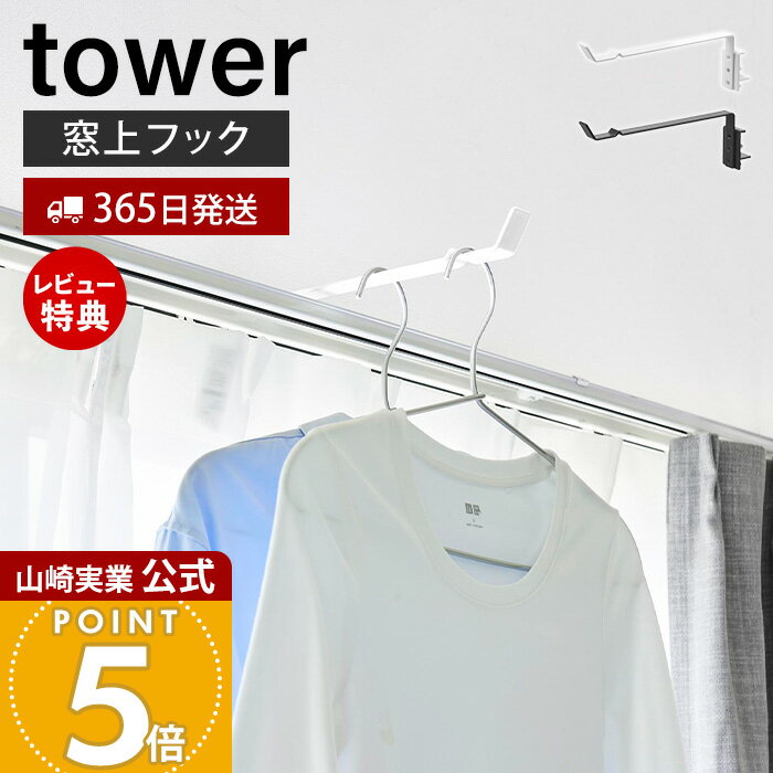 商品詳細 商品名 カーテンレール上ハンガーフック&nbsp;タワー 品番 ホワイト：10583 ブラック：10584 JAN ホワイト：4903208105835 ブラック：4903208105842 素材 本体・固定パーツ：スチール(粉体塗装) サイズ 約 幅4×奥行28×高さ12.4cm(調節ネジ含まず) 内寸 フック部：約 幅2×奥行3×高さ2.4cm 重量 約 265g 耐荷重 1個使用の場合：約 1.5kg(フック部：約 500g　バー部：約 1kg　静止荷重) 2個使用の場合：約 2kg(竿の重量を含む　静止荷重) ※2個使用する場合の耐荷重は、1個使用時の2倍にはなりませんのでご注意ください。 ※本製品は1個入りです。 取り付け可能な場所 カーテンレールがある木製の鴨居、枠 【1】枠上部の奥行き：1.2cm以上 【2】枠からカーテンレール1本目までの距離：1.5cm以上 【3】枠上端からカーテンレール上端までの高さ：0.8~2.8cm以内 【4】枠の厚さ：1.5~3cm 【5】枠下部の奥行き：1.5cm以上 ※枠の角が直角でない場所、またカーテンボックスや天井付けのカーテンレールには取り付けできません。 ※取り付け場所のサイズや厚さ、形状、表面加工、周囲の状態、またカーテンレールのタイプによっては取り付けできない場合があります。 付属品 六角レンチ(小)・(大) 備考 完成品 ※個体差やロット・モニター環境等により、色味やサイズが若干表記と異なる場合がございます。あらかじめご了承の上ご購入下さいませ。 ※店舗内の全商品において、サイズ表記は（約）での表記でございます。 ※本商品は1個単位での販売です。 ※物干し竿・ハンガー・ピンチハンガー・衣類等は付属しておりません。あらかじめご了承ください。 よく検索されるキーワード デットスペース活用 有効活用 カーテンレール バッグ掛け 洋服収納 見せる収納 洗濯干し 室内干しグッズ 洗濯物 干す場所 雨の日 梅雨対策 部屋干し対策 一時掛け ハンガーラック 代わり ちょい掛け ちょい置き 動線収納 省スペース すっきり収納 浮かせる収納 空間活用 簡単設置 ランドリー収納 洗濯グッズ 玄関収納 リビング収納 バッグ掛け コート掛け 一人暮らし モダン ミニマル シンプル モノトーン yamazaki 山崎実業正規品 山崎実業公式 ヤマジツ窓際のスペースを有効活用！ 室内干しや一時掛けに便利なハンガーフック。 空いている窓上を有効活用 空きがちな窓上スペースを活かして、ちょっとした収納や干し場所として使えます。 暮らしに合わせて使い分け 外出前の一時掛けから室内干しまで、シーンに応じて便利に使えます。 設置したままでも快適 取り付けた状態でもカーテンの開閉が可能。日常動作の邪魔になりません。 組み合わせて物干しスペースに 本製品2個使い＋市販のポールで、窓際に物干しスペースをつくれます。洗濯物をまとめて干せて、室内干しにも便利です。 コートハンガーの耐荷重 日常使いの衣類や小物をしっかり支える、安定感のある耐荷重設計です。 扱いやすいスチール素材 サビやキズに強く、お手入れも簡単な粉体塗装のスチール製。長く使いやすい仕様です。また、カーテンレールの位置に合わせてフックの高さも調整できます。 設置方法 ピンとネジで固定するだけのシンプル構造でしっかり取り付けられます。 取り付け前のチェックポイント 設置場所のサイズや形状を確認し、取り付け可能かをご確認ください。 サイズ 横幅 奥行き 高さ 約4cm 約28cm 約12.4cm※調整ねじを含まず カラー 山崎実業 一時掛け・室内物干し用品 ＞＞ランドリー室内干しハンガー タワー ＞＞使わない時は収納できるドアハンガー タワー ＞＞室内物干しハンガー 奥行ワイド タワー ＞＞伸縮浴室扉前物干しハンガー タワー ＞＞石こうボード壁対応お物干し竿ホルダー 2個組 タワー ＞＞ウォール折り畳み物干し竿ホルダー 2個組 石こうボード壁対応 タワー 商品詳細 商品名 カーテンレール上ハンガーフック&nbsp;タワー 品番 ホワイト：10583 ブラック：10584 JAN ホワイト：4903208105835 ブラック：4903208105842 素材 本体・固定パーツ：スチール(粉体塗装) サイズ 約 幅4×奥行28×高さ12.4cm(調節ネジ含まず) 内寸 フック部：約 幅2×奥行3×高さ2.4cm 重量 約 265g 耐荷重 1個使用の場合：約 1.5kg(フック部：約 500g　バー部：約 1kg　静止荷重) 2個使用の場合：約 2kg(竿の重量を含む　静止荷重) ※2個使用する場合の耐荷重は、1個使用時の2倍にはなりませんのでご注意ください。 ※本製品は1個入りです。 取り付け可能な場所 カーテンレールがある木製の鴨居、枠 【1】枠上部の奥行き：1.2cm以上 【2】枠からカーテンレール1本目までの距離：1.5cm以上 【3】枠上端からカーテンレール上端までの高さ：0.8~2.8cm以内 【4】枠の厚さ：1.5~3cm 【5】枠下部の奥行き：1.5cm以上 ※枠の角が直角でない場所、またカーテンボックスや天井付けのカーテンレールには取り付けできません。 ※取り付け場所のサイズや厚さ、形状、表面加工、周囲の状態、またカーテンレールのタイプによっては取り付けできない場合があります。 付属品 六角レンチ(小)・(大) 備考 完成品 ※個体差やロット・モニター環境等により、色味やサイズが若干表記と異なる場合がございます。あらかじめご了承の上ご購入下さいませ。 ※店舗内の全商品において、サイズ表記は（約）での表記でございます。 ※本商品は1個単位での販売です。 ※物干し竿・ハンガー・ピンチハンガー・衣類等は付属しておりません。あらかじめご了承ください。 ご注文・配送についてのご注意必ずお読みください 返品・交換について必ずお読みください