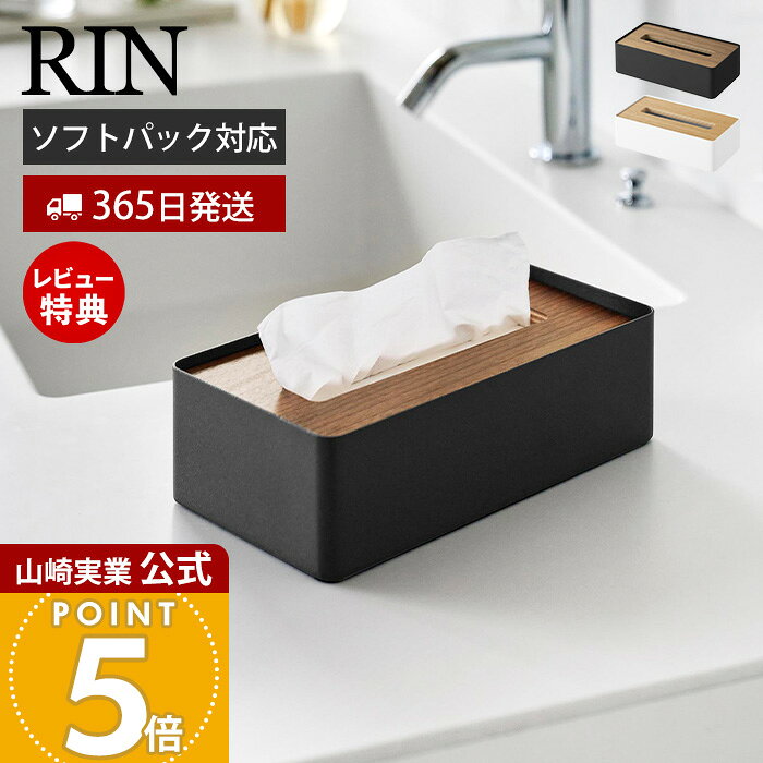 Rakuten - 【365日出荷&当店限定特典付き】山崎実業 蓋付きコンパクトティッシュケース リン RIN 公式 おしゃれ 北欧 コンパクト ティッシュカバー ソフトパック リビング 寝室 木目 天然木 スチール ブラウン ナチュラル 10604 10605