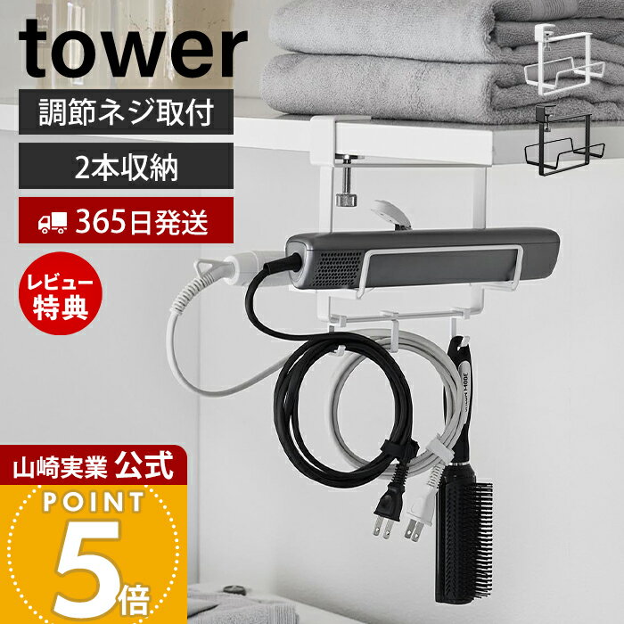 商品詳細 商品について ランドリールームの棚下に取り付けて、ヘアーアイロンを2本まとめて収納できるホルダーです。ストレートアイロンやカールアイロン、スティックドライヤーなどを一括で収納でき、置きっぱなしを防いで洗面まわりをすっきり整えます。調節ネジで棚板に挟むだけなので、工具不要で簡単に設置可能。棚との間に高さがあるため出し入れしやすく、付属のフックにはコードやヘアブラシも掛けられます。シリコーン製クッション付きでアイロンを傷つけにくく、毎日の身支度を快適にする収納アイテムです。 商品名 ヘアーアイロンホルダー タワー ダブル 棚下用 品番 ホワイト：10968ブラック：10969 JAN ホワイト：4903208109680ブラック：4903208109697 　 素材 本体：スチール(粉体塗装)クッション：シリコーンゴム サイズ 本体：約幅11.5×奥行18.6×高さ17.7cm 内寸 収納部1か所あたり：約幅3.8×奥行18.3×高さ3.3cm 重量 約465g 耐荷重(静止荷重) 収納部1か所あたり：約750gフック1つあたり：約250g 付属品 フック×3 収納可能なヘアーアイロン 全長20cm以上※ヘアーアイロン等のサイズや形状によっては収納できない場合があります。 取り付け可能な棚板 棚板の厚さ1〜3cm、幅11.5cm以上、奥行き18.6cm以上の平らな棚板など※設置場所の構造や材質、形状によっては取り付けできない場合があります。 備考 完成品 ※個体差やロット・モニター環境等により、色味やサイズが若干表記と異なる場合がございます。多少の誤差は許容範囲となりますので、あらかじめご了承の上ご購入下さいませ。 よく検索されるキーワード ヘアアイロン ドライヤースタンド ドライヤー収納 浮かせて収納 浮かせる ヘアアイロン掛け ホルダー ハンガー 簡単装着 洗面所 棚 シンプル 北欧 おしゃれ タワー ホワイト ブラック 白 黒 ヤマザキ実業 ヤマジツ yamazakiランドリールームの棚下に調節ネジで簡単取り付け！2本のヘアーアイロンをまとめて収納できるホルダー。2本使い分けしている方にぴったりのアイテムです。 棚下をヘアーアイロンの定位置に ランドリールームの棚下に簡単に取り付けられる、ヘアーアイロンホルダーです。置きっぱなしになりがちなヘアーアイロンを、まとめてスマートに収納できます。 ヘアーアイロンもドライヤーもまとめて収納 ストレートアイロン、カールアイロン、スティックドライヤーなど複数使い分けしている方も棚下に一括収納できて便利です。 高さにゆとりがあり出し入れがスムーズ 棚とホルダー間に十分な高さがあるので、取り出す時も仕舞う時もスムーズになります。 安心して使える細やかなポイント アイロンに傷が付くのを防ぐシリコーン製のクッションと、電源コードやヘアブラシを掛けることができるフック×3個が付属しているので、安心かつ便利にご使用いただけます。 調節ネジで簡単に取り付け可能 棚板に挟んでネジを回すだけの簡単取り付け設計。別途工具を準備する必要がなく、調節ネジのみで簡単に取り付けられます。 サイズ 横幅 奥行き 高さ 約11.5cm 約18.6cm 約17.7cm カラー 山崎実業 ヘアーアイロン収納 ＞＞マグネット仕切り付きヘアーアイロンホルダー タワー ＞＞ウォールヘアーアイロンホルダー 石こうボード壁対応タワー ＞＞ドライヤー＆ヘアーアイロンスタンド タワー ＞＞耐熱トレー付きヘアーアイロンスタンド タワー ＞＞ドライヤー＆ヘアーアイロンホルダー タワー ＞＞シリコーンヘアーアイロン収納ポケット ボーテス 商品詳細 商品名 ヘアーアイロンホルダー タワー ダブル 棚下用 品番 ホワイト：10968ブラック：10969 JAN ホワイト：4903208109680ブラック：4903208109697 　 素材 本体：スチール(粉体塗装)クッション：シリコーンゴム サイズ 本体：約幅11.5×奥行18.6×高さ17.7cm 内寸 収納部1か所あたり：約幅3.8×奥行18.3×高さ3.3cm 重量 約465g 耐荷重(静止荷重) 収納部1か所あたり：約750gフック1つあたり：約250g 付属品 フック×3 収納可能なヘアーアイロン 全長20cm以上※ヘアーアイロン等のサイズや形状によっては収納できない場合があります。 取り付け可能な棚板 棚板の厚さ1〜3cm、幅11.5cm以上、奥行き18.6cm以上の平らな棚板など※設置場所の構造や材質、形状によっては取り付けできない場合があります。 備考 完成品 ※個体差やロット・モニター環境等により、色味やサイズが若干表記と異なる場合がございます。多少の誤差は許容範囲となりますので、あらかじめご了承の上ご購入下さいませ。 ご注文・配送についてのご注意必ずお読みください 返品・交換について必ずお読みください
