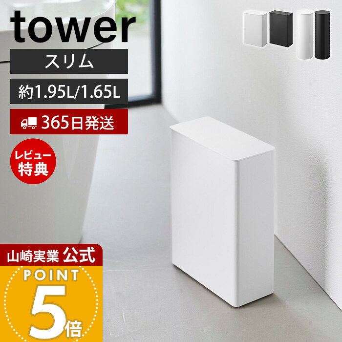 商品詳細 商品について 奥行スリムで大容量、捨てやすい高さ設計の快適トイレポットです。高さ約23.8cmでゴミをスムーズに捨てられ、約1.95Lのインナーボックスでたっぷり収納可能。片手で簡単に開閉でき、洗面台下などの引き出しにも収まります。インナーボックスは取り外し可能で洗いやすく、ゴミ袋が外から見えないスマートな構造。省スペース設置でトイレの隅にもフィットし、ホワイトとブラックの2色展開。耐熱90℃・耐冷−40℃対応でポリ袋も幅広くセット可能。 商品名 トイレポット タワー 奥行スリム 品番 ホワイト：10985 ブラック：10986 JAN ホワイト：4903208109857 ブラック：4903208109864 素材 本体：ABS樹脂インナーボックス：ポリプロピレン サイズ 本体：約幅16.6×奥行8×高さ23.8cm蓋開口時：高さ29.3cm 重量 約450g 容量 インナーボックス：約1.95L 耐熱温度 [耐熱温度]本体・インナーボックス：90℃[耐冷温度]本体・インナーボックス：−40℃ 対応するポリ袋 マチ付き：幅19cm以上マチなし：幅25cm以上※ポリ袋のサイズや形状によっては取り付けできない場合があります。 備考 完成品 ※個体差やロット・モニター環境等により、色味やサイズが若干表記と異なる場合がございます。 よく検索されるキーワード ごみばこ ふた付き くずかご サニタリー コーナー コンパクト 大容量 ごみ袋 省スペース 捨てやすい 片手 引き出し 洗面台 全分解 インナーボックス ヤマザキ実業 ヤマジツ yamazaki奥行スリムで大容量な快適トイレポット。捨てやすい高さ設計で、動作がスムーズに。ゴミ袋が外から見えない構造で空間をすっきり見せます。 スリムで大容量！捨てやすい高さの快適トイレポット 高さ約23.8cmでゴミをスムーズに捨てられるトイレポット。奥行スリムながらも、たっぷり捨てられる約1.95Lの大容量サイズです。 トイレの隅にもすっきり収まる スリムな奥行で、トイレの隅でも場所を取らず、省スペースに設置可能です。 ゴミ袋を簡単に取り替えられる インナーボックスにゴミ袋をセットし、本体を被せるだけで簡単に取り替えることができます。外からゴミ袋が見えない構造なので、生活感が出ずスマートに設置できます。 片手で簡単開閉 片手が塞がっている場合でもラクに開閉でき、快適にご使用いただけます。 引き出しの中にも収まる スリムでコンパクトなサイズなので、洗面台の下などの引き出しにもすっきりと収まります。 パーツを分解して洗える 3つのパーツは全て分解可能です。細かくパーツを洗うことができ、いつも清潔にご使用いただけます。 サイズ 横幅 奥行き 高さ 約16.6cm 約8cm 約23.8cm カラー 山崎実業 トイレポット ＞＞ウォールトイレポット&収納ケース ＞＞ペダル式トイレポット ＞＞収納付きトイレポット ＞＞フィルムフック 密閉ゴミ箱 商品詳細 商品名 トイレポット タワー 奥行スリム 品番 ホワイト：10985 ブラック：10986 JAN ホワイト：4903208109857 ブラック：4903208109864 素材 本体：ABS樹脂インナーボックス：ポリプロピレン サイズ 本体：約幅16.6×奥行8×高さ23.8cm蓋開口時：高さ29.3cm 重量 約450g 容量 インナーボックス：約1.95L 耐熱温度 [耐熱温度]本体・インナーボックス：90℃[耐冷温度]本体・インナーボックス：−40℃ 対応するポリ袋 マチ付き：幅19cm以上マチなし：幅25cm以上※ポリ袋のサイズや形状によっては取り付けできない場合があります。 備考 完成品 ※個体差やロット・モニター環境等により、色味やサイズが若干表記と異なる場合がございます。 ご注文・配送についてのご注意必ずお読みください 返品・交換について必ずお読みください