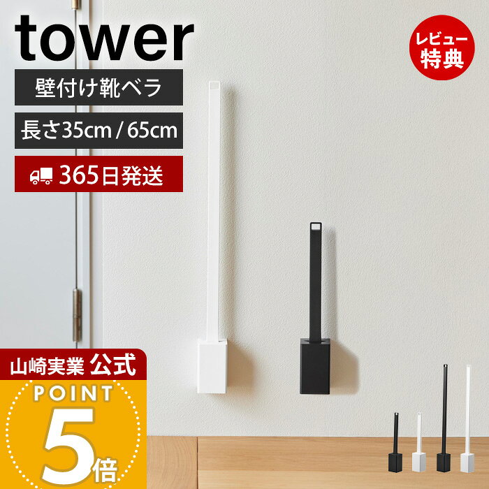 商品詳細 商品名 壁付け靴ベラスタンドセット&nbsp;35cm&nbsp;65cm&nbsp;タワー 品番 ■長さ35cmホワイト：11050ブラック：11051■長さ65cmホワイト：11052ブラック：11053 JAN ■長さ35cmホワイト：4903208110501ブラック：4903208110518■長さ65cmホワイト：4903208110525ブラック：4903208110532 　 素材 靴ベラスタンド・取付ベース：ABS樹脂靴ベラ：ABS樹脂、熱可塑性エラストマー サイズ 全体：(約)幅6.2cm×奥行6.1cm×長さ35.3cmまたは65.3cm靴ベラ：(約)幅4.3cm×奥行2.9cm×長さ35cmまたは65cmスタンドのみ：(約)幅6.2cm×奥行6.1cm×長さ10.5cm 重量 ■長さ35cm約210g■長さ65cm約300g 耐荷重 靴ベラスタンド：約1kg（静止荷重） 付属品 石こうボードピン(クギ)×6・木ネジ×2 取り付け可能な壁面 石こうボードピン使用時：壁紙・布壁紙・ビニール壁紙貼りなどの石こうボード、薄ベニヤ木ネジ使用時：柱・板壁(厚さ1cm以上)・プリント合板(裏側に水平にサンがある場所)・裏側に下地材(間柱)が入っている壁 備考 完成品 ※個体差やロット・モニター環境等により、色味やサイズが若干表記と異なる場合がございます。多少の誤差は許容範囲となりますので、あらかじめご了承の上ご購入下さいませ。 よく検索されるキーワード 靴ベラ 靴べら スタンドセット 壁掛け 浮かせる収納 玄関収納 ロング コンパクト 35cm 65cm 石こうボード対応 石こうボードピン付き 省スペース おしゃれ シンプル 壁面収納 インテリア ホテルライク 立ったまま 掃除しやすい ホワイト ブラック 山崎実業 tower タワーシリーズ石膏ボードピンで壁面に収納できる使いたい時にサッと使える靴ベラ長さ35cmと65cmの2サイズをご用意 靴ベラの困りごとを一挙解決 置き場所がない、倒れる、玄関の掃除の邪魔、使いたい時に見つからないといった、靴ベラで良くある困りごとをまとめて解決できます。 石こうボードピンで取り付け簡単 付属のベースを石膏ボードピンで取り付けてスタンドを引っ掛けるだけで簡単に設置できます。石膏ボードピンが使えない場合は木ネジでも取り付けOK！ 玄関そばの壁面に靴ベラを取り付けておけば、お出かけの際に靴ベラが見つからなくて困ることがありません。 靴ベラを浮かせて収納できますので玄関の掃除の邪魔になりません。 靴を履きやすい形状 靴ベラの先端は傾斜がついていて靴を履きやすいようになっています。 2つの長さをご用意 椅子に座って靴を履くときにちょうど良い長さ35cmタイプと、立ったまま屈まずに使用できる65cmタイプの、2つの長さをご用意。 サイズ 横幅 奥行き 長さ 全体 約6.2cm 約6.4cm 約35.3cmまたは65.3cm 靴ベラ 約4.3cm 約2.9cm 約35cmまたは65cm スタンド 約6.2cm 約6.1cm 約10.5cm カラー 山崎実業&nbsp;靴ベラ ＞＞マグネットで付ける引っ掛け靴ベラト ＞＞マグネットで付けるウォール靴ベラ ＞＞マグネット靴ベラ ＞＞壁付け靴ベラスタンド 商品詳細 商品名 壁付け靴ベラスタンドセット&nbsp;35cm&nbsp;65cm&nbsp;タワー 品番 ■長さ35cmホワイト：11050ブラック：11051■長さ65cmホワイト：11052ブラック：11053 JAN ■長さ35cmホワイト：4903208110501ブラック：4903208110518■長さ65cmホワイト：4903208110525ブラック：4903208110532 　 素材 靴ベラスタンド・取付ベース：ABS樹脂靴ベラ：ABS樹脂、熱可塑性エラストマー サイズ 全体：(約)幅6.2cm×奥行6.1cm×長さ35.3cmまたは65.3cm靴ベラ：(約)幅4.3cm×奥行2.9cm×長さ35cmまたは65cmスタンドのみ：(約)幅6.2cm×奥行6.1cm×長さ10.5cm 重量 ■長さ35cm約210g■長さ65cm約300g 耐荷重 靴ベラスタンド：約1kg（静止荷重） 付属品 石こうボードピン(クギ)×6・木ネジ×2 取り付け可能な壁面 石こうボードピン使用時：壁紙・布壁紙・ビニール壁紙貼りなどの石こうボード、薄ベニヤ木ネジ使用時：柱・板壁(厚さ1cm以上)・プリント合板(裏側に水平にサンがある場所)・裏側に下地材(間柱)が入っている壁 備考 完成品 ※個体差やロット・モニター環境等により、色味やサイズが若干表記と異なる場合がございます。多少の誤差は許容範囲となりますので、あらかじめご了承の上ご購入下さいませ。 ご注文・配送についてのご注意必ずお読みください 返品・交換について必ずお読みください