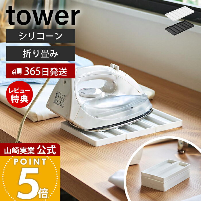 商品詳細 商品について 熱いアイロンを一時置きできる便利なシリコーン製アイロンマットです。アイロン掛け中の置き場所に困る場面でも、熱いまま安心して置くことができ、作業をスムーズに行えます。耐熱温度約220℃のシリコーン素材を使用し、滑りにくく安定して使用できます。一般的なアイロンに対応した広々サイズで、卓上でのアイロン作業にも便利。使用後は折り畳んで約1/3サイズまでコンパクトにでき、引き出しなどへ省スペースに収納できます。 商品名 折り畳みシリコーンアイロンマット タワー 品番 ホワイト：11381ブラック：11382 JAN ホワイト：4903208113816ブラック：4903208113823 　 素材 本体：シリコーンゴム サイズ 使用時：約幅13.6×奥行25.3×高さ1.3cm 収納時：約幅13.6×奥行8.4×高さ4.1cm 重量 約185g 耐熱温度 耐熱温度：約220℃耐冷温度：約-40℃ 備考 完成品 ※個体差やロット・モニター環境等により、色味やサイズが若干表記と異なる場合がございます。多少の誤差は許容範囲となりますので、あらかじめご了承の上ご購入下さいませ。 よく検索されるキーワード アイロン置き アイロンマット アイロン収納 洗濯用品収納 ホルダー 省スペース収納 リビング デスク テーブル 洗濯物 高温 おりたたみ たためる シリコン シンプル 便利 ヤマザキ実業 ヤマジツ yamazaki熱いアイロンをそのまま一時置きできるシリコーン製マット。使わないときは折りたたんでコンパクトに収納できます。 使用中のアイロンの一時置きに アイロン掛け中の一時置きに便利なシリコーン製マット。洋服を移動したりする際に、熱いまま一時置きできて、日々のアイロン掛けが快適になります。 耐熱性に優れたシリコーン製 耐熱温度約220℃と高熱に強いシリコーンを使用しています。また、摩擦によりテーブルの上で滑りにくく、安心してご使用いただけます。 一般的なアイロンに対応 一般的なアイロンに対応する広々とした面と程よい厚みでアイロンをしっかり支えます。 使わない時はコンパクトに畳める 折り畳むと奥行が約1/3のサイズになり、省スペースで収納できます。引き出しなどにもすっきり収納できるコンパクトサイズです。 卓上で使える テーブルの上に置いて使用できるので、日常使いにぴったりです。 サイズ 横幅 奥行き 高さ 約13.6cm 約25.3cm 約1.3cm カラー 山崎実業 アイロン関連アイテム ＞＞北欧風 暮らしの定番 アイロン収納マット ＞＞北欧風 暮らしの定番 折り畳みアイロンマット ＞＞人体型スチールメッシュアイロン台 タワー ＞＞アイロンミトン タワー ＞＞卓上脚付き平型アイロン台 タワー ＞＞スチームアイロン収納ケース タワー 商品詳細 商品名 折り畳みシリコーンアイロンマット タワー 品番 ホワイト：11381ブラック：11382 JAN ホワイト：4903208113816ブラック：4903208113823 　 素材 本体：シリコーンゴム サイズ 使用時：約幅13.6×奥行25.3×高さ1.3cm 収納時：約幅13.6×奥行8.4×高さ4.1cm 重量 約185g 耐熱温度 耐熱温度：約220℃耐冷温度：約-40℃ 備考 完成品 ※個体差やロット・モニター環境等により、色味やサイズが若干表記と異なる場合がございます。多少の誤差は許容範囲となりますので、あらかじめご了承の上ご購入下さいませ。 ご注文・配送についてのご注意必ずお読みください 返品・交換について必ずお読みください