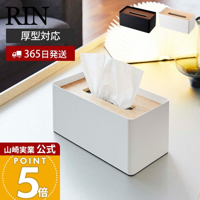 Rakuten - 【365日出荷】山崎実業 厚型対応蓋付きティッシュケース リン RIN 公式 ふた付き ティッシュボックス ペーパータオル ふたつき 厚型対応 スチール サニタリー リビング 天然木 ウッド 木目 ブラウン 5177 5178