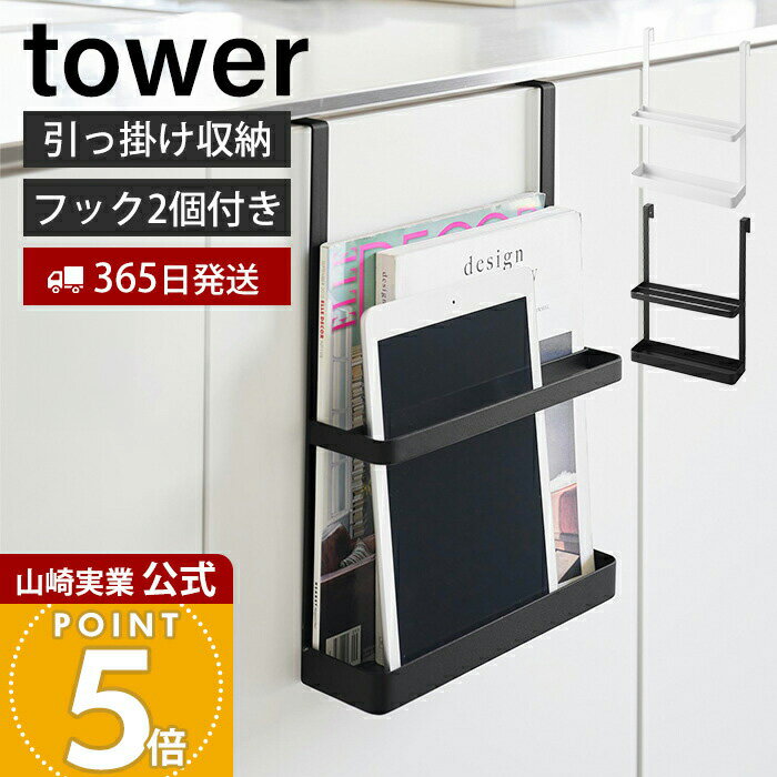 【365日出荷】山崎実業 引っ掛け宿題&タブレットPCラック タワー tower 公式 収納 ラック キャビネット..
