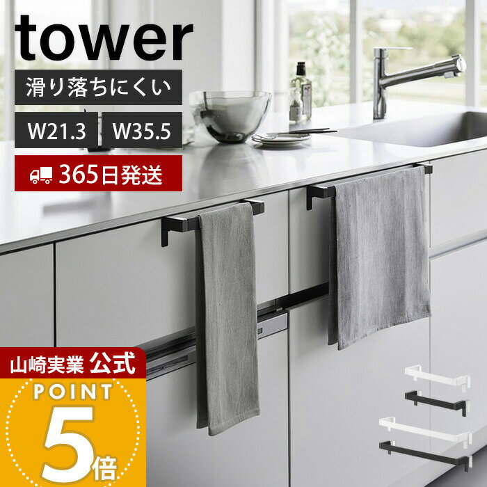 【365日出荷】山崎実業 滑り落ち防止キッチンタオルハンガーバー タワー tower 公式 幅21.3 幅35.5 ワイド タオル掛け タオルホルダー キッチンクロス 布巾 シリコン 落ちない ホワイト ブラック 1808 1810