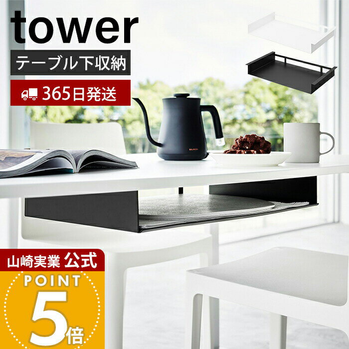 【365日出荷】山崎実業 テーブル下ランチョンマット収納ラック タワー tower 公式 ランチマット プレースマット プレイスマット トレー お盆 ラック カウンター スリム 整理 スチール シンプル 1873 1874
