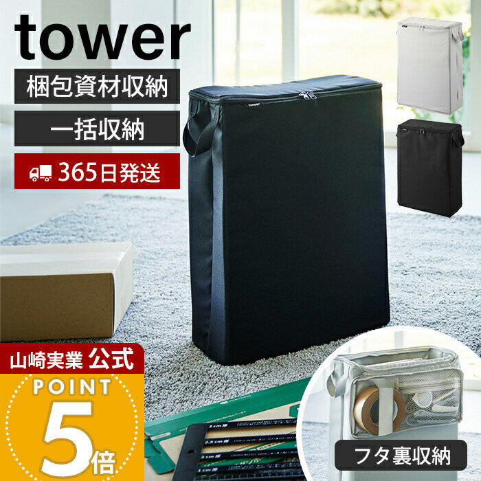 【365日出荷】山崎実業 フリマ梱包資材収納ボックス tower 公式 仕切り ポケット 梱包材 テープ 箱 袋 カッター ハサミ ファスナー 持ち運び ダンボール メルカリ ラクマ ライトグレー ブラック 4781 4782