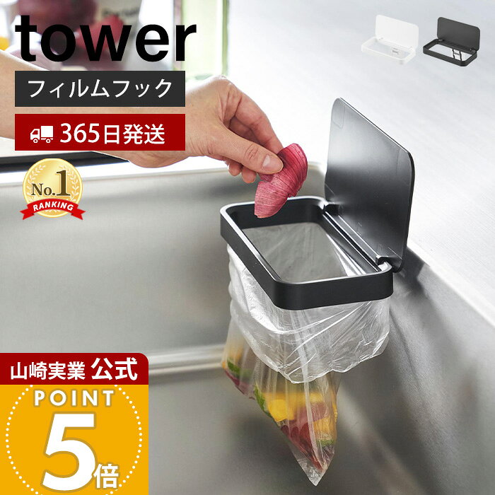 【365日出荷】山崎実業 フィルムフック蓋付きポリ袋ホルダー タワー tower 公式 生ごみ ゴミ箱 ゴミ袋 ビニール袋 三角コーナー 水切り エコホルダー ...