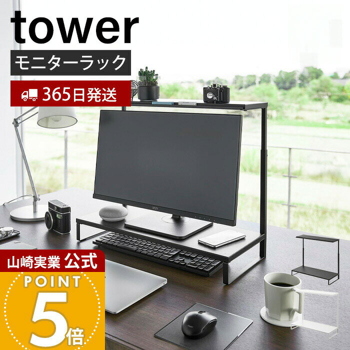 【365日出荷】山崎実業 モニター上下ラック 2段 タワー tower 公式 パソコンラック PCラック ディスプレイラック モニター台 高さ調整 上下2段 クッション付き 整理整頓 スチール ホワイト ブラック 1302 1303