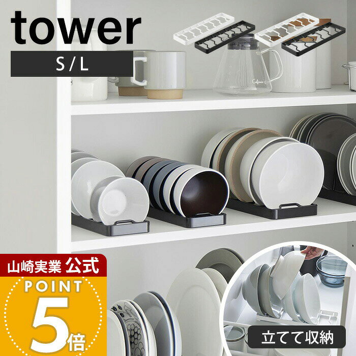 山崎実業 お椀スタンド S L タワー to
