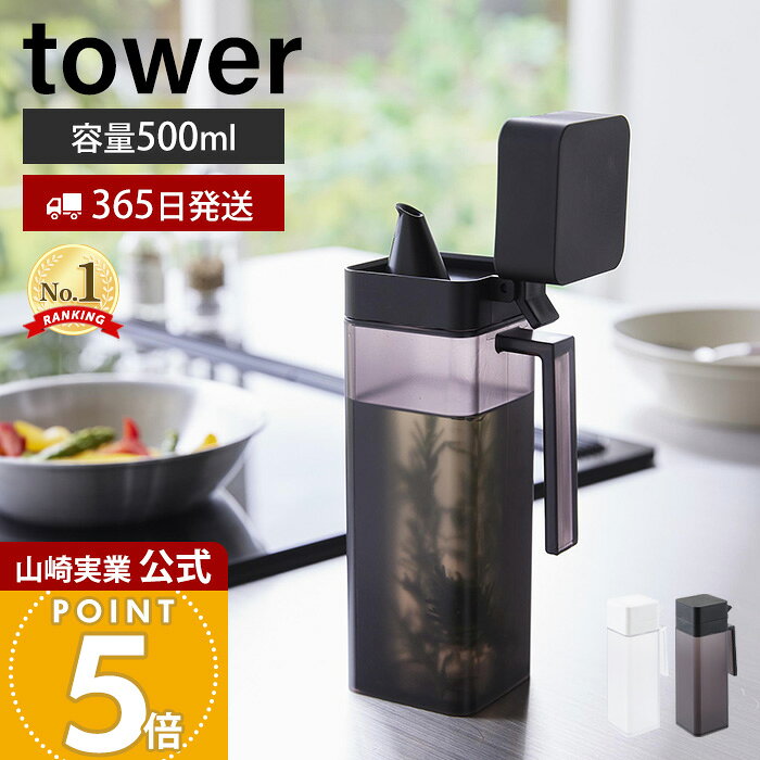 【365日出荷】山崎実業 蓋付き調味料ボトル タワー tower 公式 調味料入れ 500ml 大容量 片手で注げる 液だれしにくい オイルポット 液体調味料 醤油 みりん 簡単開閉 持ち手 ホワイト ブラック 1517 1518
