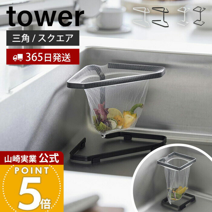 【365日出荷】山崎実業 水切りネットが付けられる三角コーナー / コーナーに置ける水切りネットホルダー タワー スクエア tower 公式 生ごみ ゴミ箱 置き型 ゴミ袋 浅型 水切り エコホルダー シンク 1555 10205