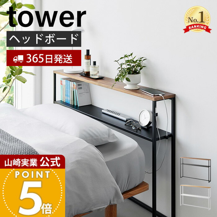 【365日出荷】山崎実業 棚板が動く後付けヘッドボード タワー tower 公式 シングルベッド ベッド収納 転落防止 ガイド 高さ調整 ケーブルホルダー 天然木 木目 天板 スチール ホワイト ブラック 1682 1683