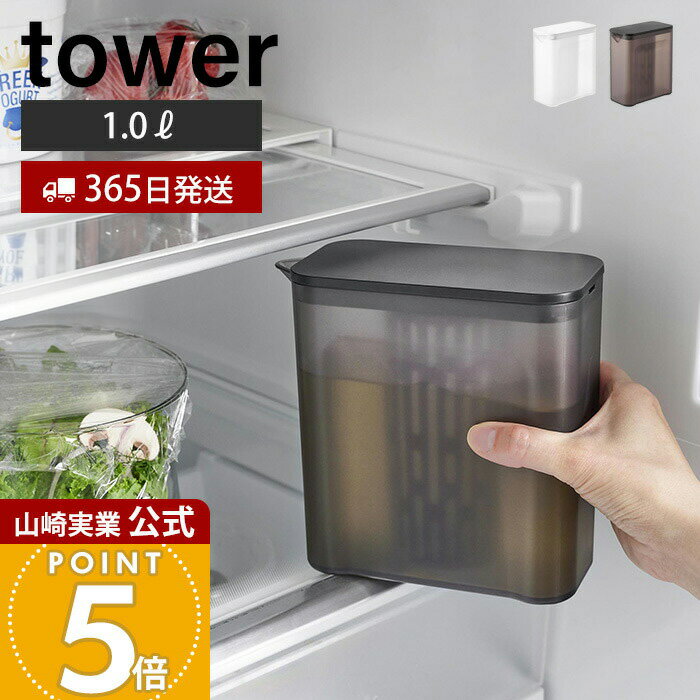 【365日出荷】山崎実業 棚に入れられる冷水筒 1L タワー tower 公式 ピッチャー 1.0L 1リットル 麦茶ポット ティーバッグ入れ付き メッシュ フィルター 背が低い ドアポケット ホワイト ブラック 1690 1691