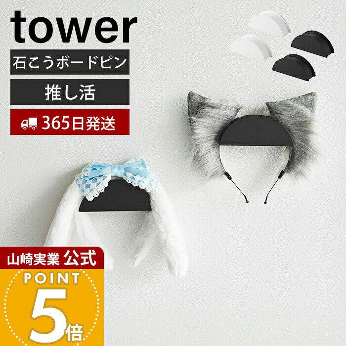 【365日出荷】山崎実業 ウォールカチューシャ&帽子ホルダー タワー 2個組 石こうボード壁対応 t ...