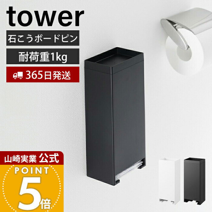 【365日出荷】山崎実業 ウォールパンティライナーホルダー タワー 石こうボード壁対応 tower 公式 トイレ収納 サニタリー ストック 収納 壁掛け 浮かせる フタ付き 小物 シンプル ホワイト ブラック 3080 3081