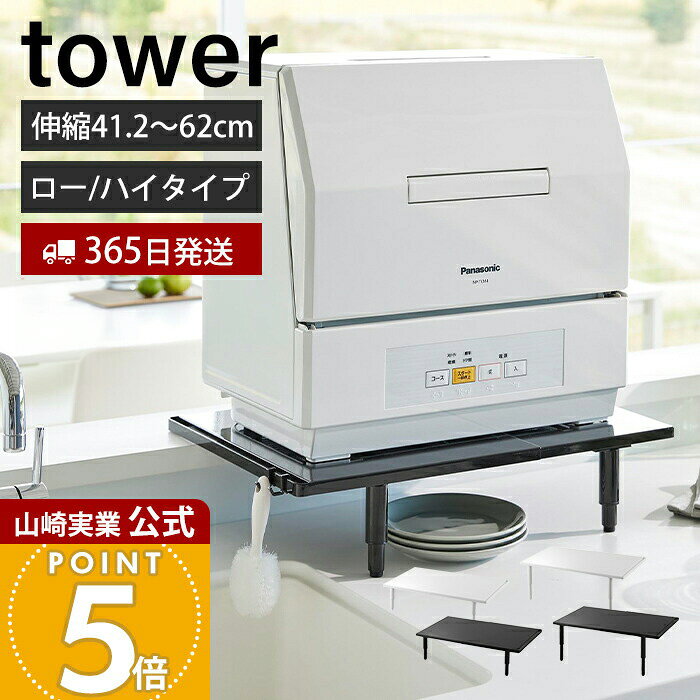【365日出荷】山崎実業 カウンターに載せられる伸縮食洗機ラック ロータイプ ハイタイプ タワー tower 公式 食洗機 ラック 置き台 スタンド 耐荷重 高さ調整 シンク上 卓上 省スペース キッチン 5303 5305