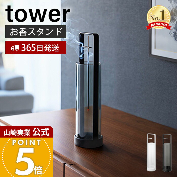Rakuten - 【365日出荷】山崎実業 お香スタンド 灰飛び防止カバー付き タワー tower 公式 お香立て インセンスホルダー スティックタイプ対応 灰飛び防止 ガラスカバー 簡単お手入れ ホワイト ブラック 10013 10014