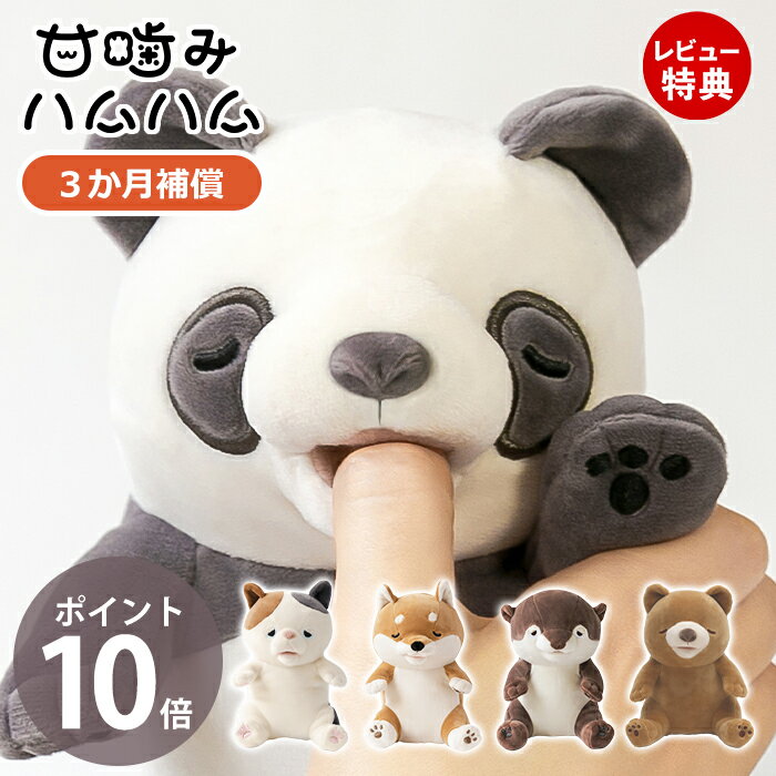 【当店限定特典付】甘噛みハムハム パンダ カワウソ シバイヌのコタロウ ユカイ工学 ねむねむアニマルズ シバイヌ 三毛猫 ぬいぐるみ YE-HM001 猫 犬 柴犬 癒しグッズ 知育玩具 室内遊び 玩具 おもちゃ 子供 男の子 女の子のサムネイル