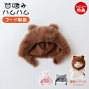【当店限定特典付】甘噛みハムハム 着せかえ フード ぬいぐるみ ウサギ クマ ネコ ユカイ工学 ねむねむアニマルズ 猫 ねこ うさぎ くま YE-HMCAP1 ...