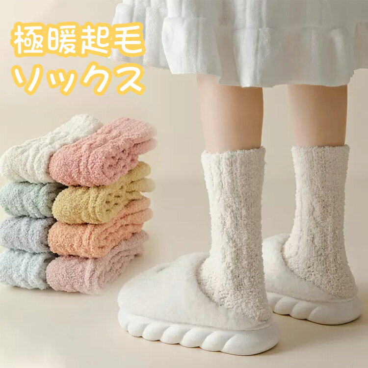 メーカー希望小売価格はメーカー商品タグに基づいて掲載しています 商品番号：socks0082関連ワード：起毛素材 靴下 ソックス レディース くつ下 くつした ソックス 防寒 冷え対策 冬対策 底冷え 抗菌 消臭 防臭 毛布のような肌触り 暖かい ルームソックス プレゼント ギフト 22-27cm 送料無料STAFFCOMMENT ソックス 足元を温めるだけでカラダ全体もポッカポカに！ 足首には、カラダの冷えに効果的なツボが集中 ふんわりあったか裏起毛で足元保温 わらやかタッチで肌触りが気持ちいいあったか裏起毛素材です。 商品内容 ソックス 取り扱いサイズ F 仕様 裏地：あり 素材 コットン、ポリエステル、スパンデックス シーズン 春秋冬 注意事項 当商品は、機械による生産過程上、 「生産時期によって色味の違い」　が生じる場合がございます。 ※お客様に喜んでいただけますよう、最良のお値段にてご提供できるよう努めております。 長時間濡れたままで重ねて置いたり、摩擦（特に湿った状態での摩擦）や、汗や雨などで ぬれた時は他の衣料等に移染する場合がございますのでお気を付け下さいませ。また洗濯の際は 移染する場合がございますので、他の物とは分けて洗って下さいませ。 今後もより良い商品を提供させていただく為に素材や縫製につきましては、 何卒ご理解いただきますよう宜しくお願い申し上げます。 ・商品の色は、撮影時の光や、お客様のモニターの色具合などにより、実際の商品と異なる場合がございます。あらかじめ、ご了承ください。 ・ページ内のモデルが着用しているパニエ、アクセサリー、小物などは参考商品となりますのでご注意下さい。 ※記載のセット内容のみの販売となっております。 小物等は含まれませんのでご了承下さい。 ・起毛素材 靴下 ソックス レディース くつ下 くつした ソックス 防寒 冷え対策 冬対策 底冷え 抗菌 消臭 防臭 毛布のような肌触り 暖かい ルームソックス プレゼント ギフト 22-27cm 送料無料