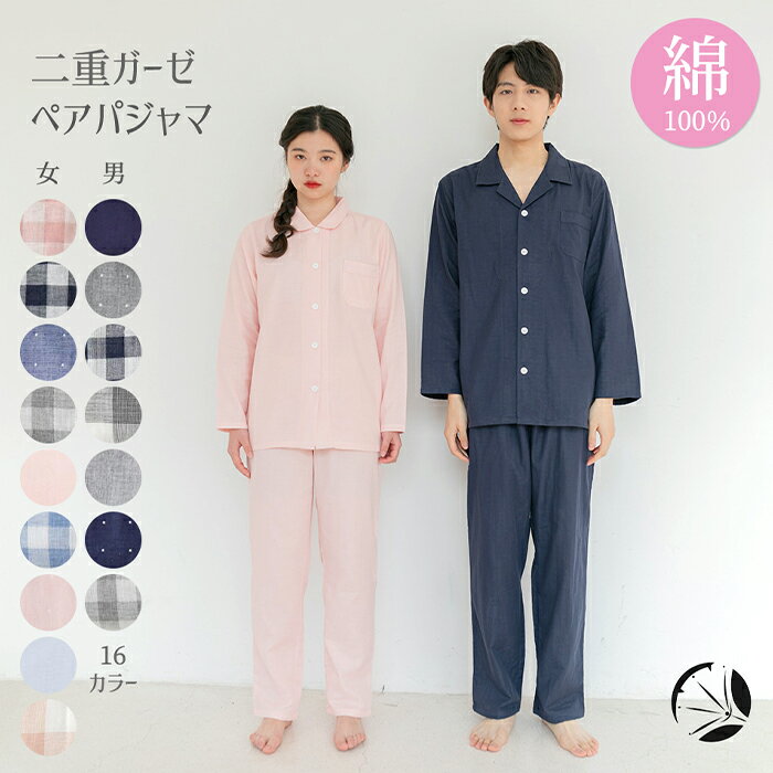 <一部即納>二重ガーゼ パジャマ レディース ペアルック お揃い メンズ ルームウエア 綿100% 春 夏 秋 長袖 長ズボン 上下セット セットアップ 男 女...