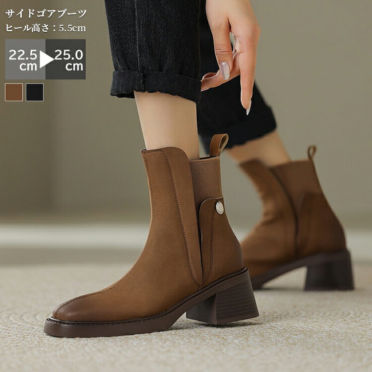 ショートブーツ サイドゴア サイドゴアブーツ レディース 春秋冬 ブーツ 5.5cmヒール 裏起毛 美脚 疲れない 安定感 歩きやすい シューズ スクエアトゥ ...