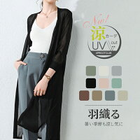 接触冷感 カーディガン サマーニット レディース ロング丈 春夏 トップス 長袖 UV カット 9色 シアーニットトッパーカーディガン 薄手 涼しい 冷感 スリット入り 日除け 冷房避け 冷房対策 紫外線対策 ●M/L/2L/3L●<送料無料>