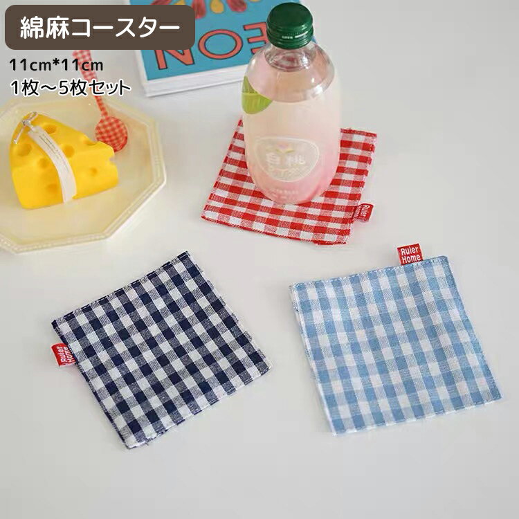 11cm*11cm コースター チェック 綿麻 コップ敷き ポット敷き 吸水 無地 洗える おしゃれ コルク ポイント消化 ギフト プチギフト 景品 セラミック 吸水コースター ナチュラル 自然素材 天然 鍋敷き 一枚〜二枚セット ins