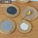 φ15cm φ20cm φ24cm φ30cm φ35cm 鍋しき コップ敷き なべしき ハンドメイド わら 藁 ストリップ おしゃれ 北欧 釜敷き 鍋布き 鍋...