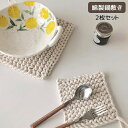 12×12cm 19×19cm ひも付き 鍋しき なべしき ハンドメイド おしゃれ 北欧 釜敷き 鍋布き 鍋置き コットン 手編み コースター 大きめサイズ ポ...
