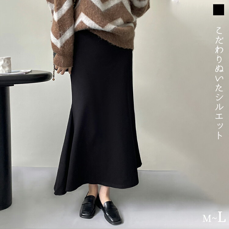 マーメイドスカート マキシ丈 マキシ ミモレ丈 ロングスカート 総ゴム マキシスカート 韓国 無地 スカート リラックス レディース 旅行 トレンド ゆったり 普通着 お出かけ ブラック 春秋冬