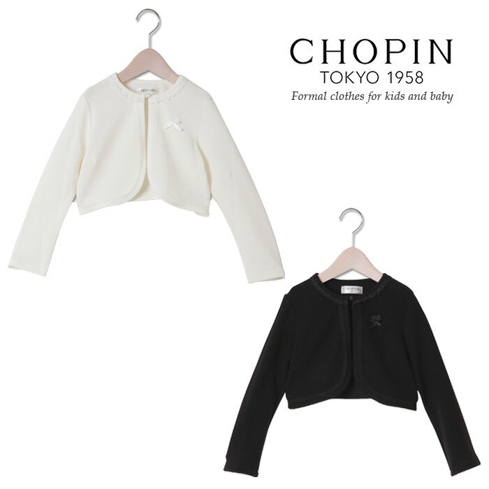 子供服 女の子 喪服 ボレロカーディガン 100 110 120 130 140 150 160cm (8772-9310-9511) CHOPIN/ショパン[キッズ ジュニア 長袖 羽織り 小学生 通学 冠婚葬祭 法事 結婚式 発表会 無地 白 黒 ホワイト ブラック]