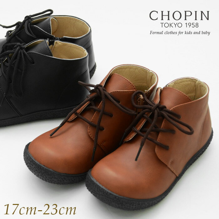 【10%OFF】フォーマル シューズ 子供 靴 男の子 女の子 ショートカットブーツ 17 18 19 20 21 22 23cm(8990-0500) CHOPIN/ショパン[キッズ 革靴 ユニセックス 入学式 結婚式 発表会 卒園式 七五三 黒 ブラック ブラウン]