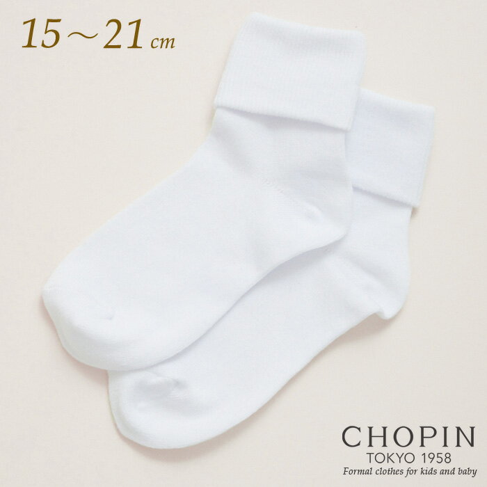 二つ折りソックス 15〜21cm（8190-0009）CHOPIN/ショパン[靴下 子供 ベビー キッズ ジュニア フォーマル 入学式 卒園式 結婚式 発表会 受験 面接 冠婚葬祭 白 ホワイト 無地]