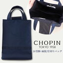 お受験 手提げバッグ サブバッグ シューズバッグ 仕切り付きバッグ (8390-0025) CHOPIN/ショパン [幼稚園 小学校 受験 入学 入園 通園 習い事 冠婚葬祭 面接 学校説明会 フォーマル サブバッグ 紺 ネイビー]