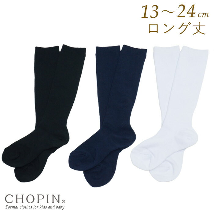 子供 キッズ ジュニア フォーマル 無地スクールハイソックス 13〜24cm(8590-0004) CHOPIN/ショパン[靴下 男の子 女の子 小学校 中学校 通学 受験 結婚式 発表会 入学式 卒業式 七五三 ホワイト ネイビー ブラック 白 紺 黒]【ネコポス対応】