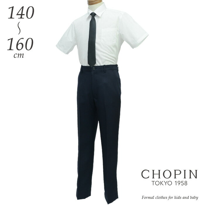 子供 喪服 男の子フォーマル2点セット 半袖シャツ・ロングパンツ 140 150 160cm(8895-5603-set) CHOPIN/ショパン[ジュニア 夏 結婚式 発表会 中学校 受験 合唱コンクール 法事 礼服 学校行事 冠婚葬祭 無地 黒 紺 ブラック ネイビー]