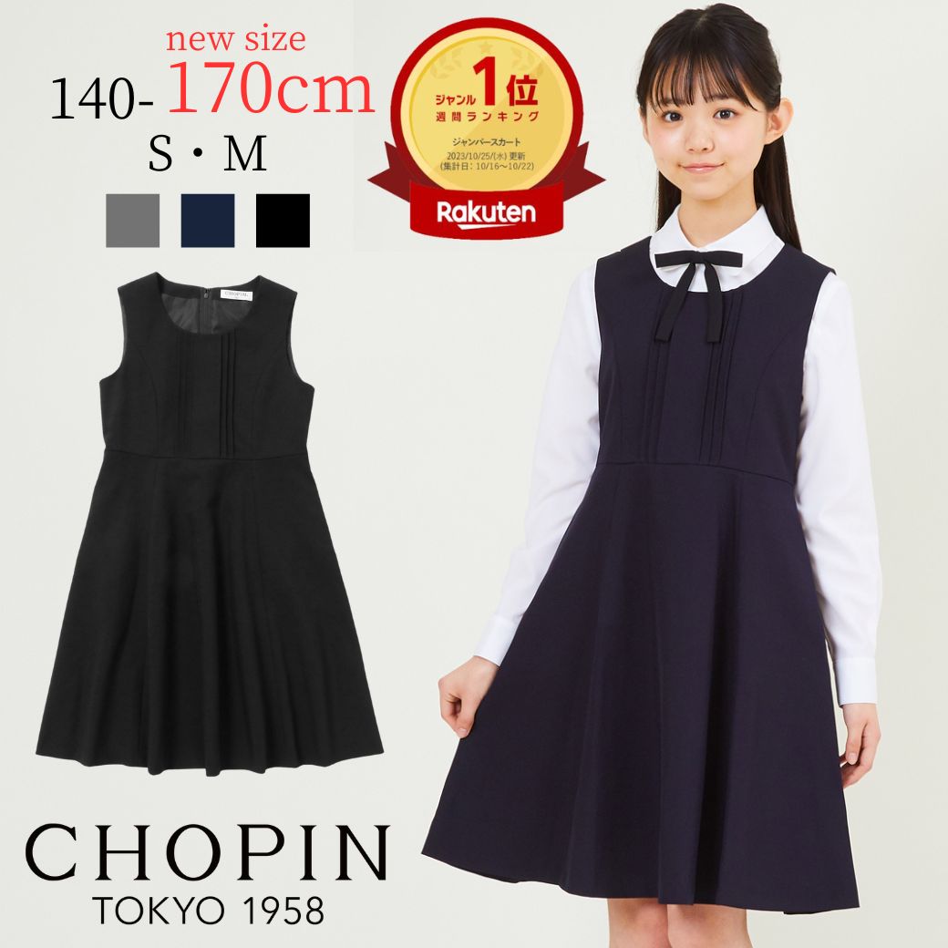 中学受験 子供服 女の子 フォーマル ピンタックジャンパースカート 140 150 160cm(8896-2503) CHOPIN/ショパン[中学 受験 スーツ ジュニア 中学校 受験 喪服 礼服 ワンピース 冠婚葬祭 結婚式 発表会 入学式 卒業式 黒 紺 ブラック ネイビー グレー]