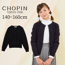 【セール 10%OFF】お出かけ 女の子 子供服 【ジュニア】アイレットカーディガン 140 150 160cm (8377-8510) CHOPIN/ショパン...