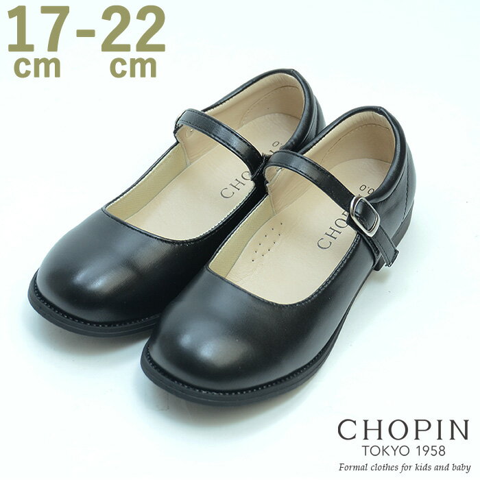 子供 靴 フォーマル 女の子 ワンストラップシューズ 17 18 19 20 21 22cm (8890-0300) CHOPIN/ショパン[キッズ 小学校 お受験 入学式 卒園式 結婚式 発表会 通学 冠婚葬祭 黒 ブラック]