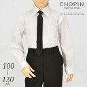 子供 喪服 男の子 ネクタイ付き シャツ 長袖/キッズ 100 110 120 130cm (8893-5400) CHOPIN/ショパン