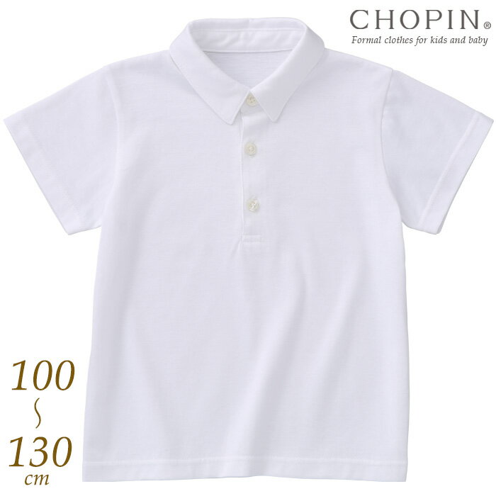 【旧品番・アウトレット】【10％OFF】通園 通学 小学校 受験 子供服 男の子 天竺ニットシャツ 半袖/キッズ 100 110 120 130cm(8993-5400) CHOPIN/ショパン[お受験 キッズ フォーマル 夏 発表会 七五三 無地 白 ホワイト]【ネコポス対応】のサムネイル
