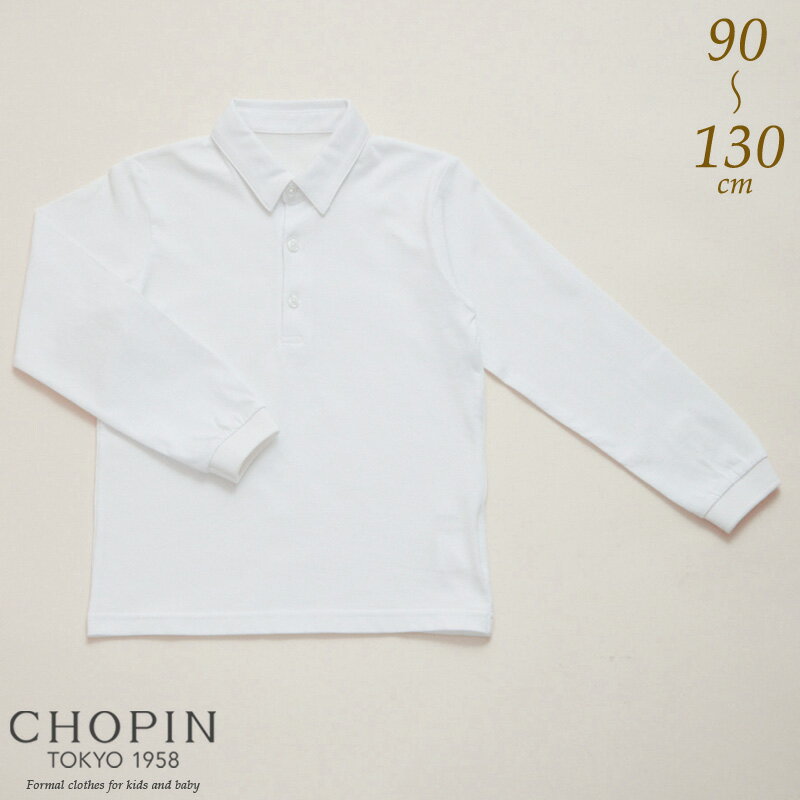 シルケット天竺長袖シャツ 90 100 110 120 130cm(8293-5433)CHOPIN/ショパン[面接・お受験　 運動考査 男の子 子供喪服 冠婚葬祭 喪服 結婚式 発表会 小学校 子供服 フォーマル 入学式 卒園式 無地 白 ホワイト]