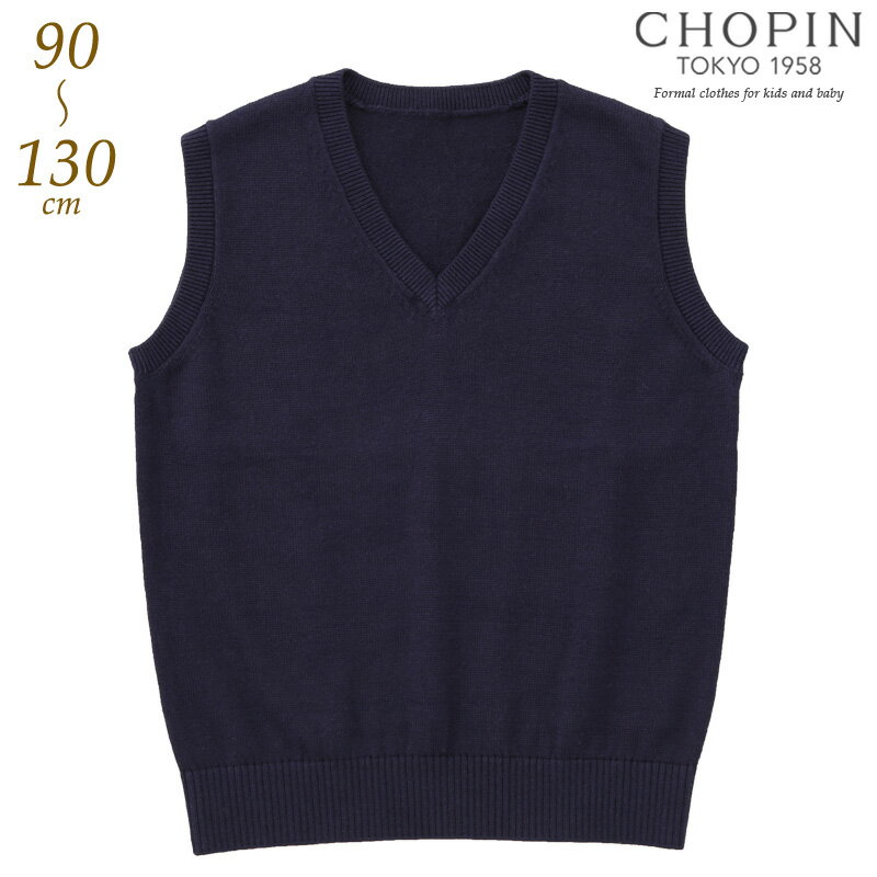 キッズ ベスト お受験 小学校受験 小学校 Vネックニットベスト 90 100 110 120 130cm (8297-5422) CHOPIN/ショパン[男の子 ベビー フォーマル 通園 通学 スクール 卒園式 入学式 受験 結婚式 発表会 紺 ネイビー 無地 ] 幼稚園