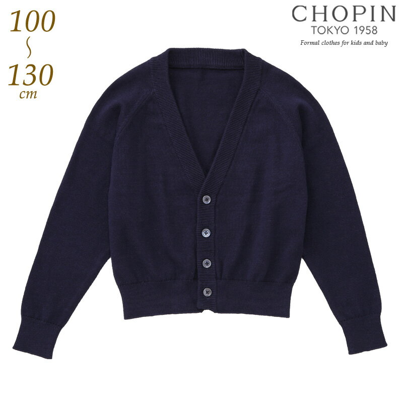 お受験 カーディガン 小学校受験 Vネックカーディガン 90 100 110 120 130cm (8297-5423) CHOPIN/ショパン[キッズ フォーマル 通園 通学 スクール 卒園式 入学式 受験 結婚式 発表会 紺 ネイビー 無地 送料無料]