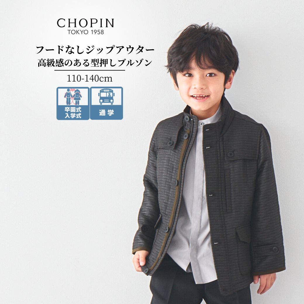 【セール 70%OFF】入学式 七五三 キッズ フード無し アウター 上着 長袖 ブルゾン おしゃれ ジャケット 男の子 エンボスジャケット 110 120 130 140cm (2372-5411) CHOPIN blue/ショパン ブルー [入学式 スーツ 男の子 子供服 子供 コート 通学 お出かけ 小学生 卒園式 ]
