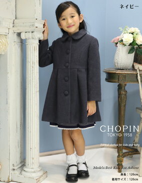 【40%OFF】子供服 フォーマル 女の子 コート 8872-2300 メルトンコート 110 120 130cm CHOPIN/ショパン[キッズ アウター 幼稚園 小学校 お受験 入学式 通園 通学 ひざ丈 ロング 卒園式 結婚式 発表会 紺 ネイビー グレー ベージュ キャメル]